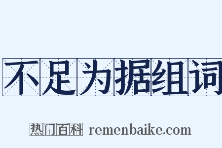 不足为据组词是什么意思的图片